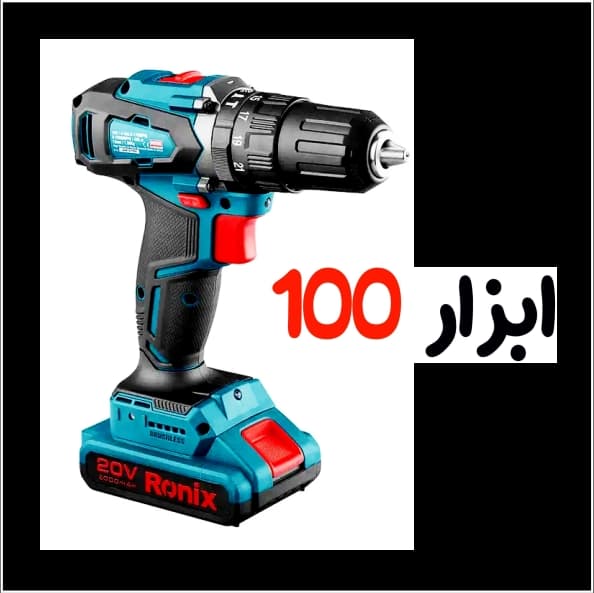 کیت دریل شارژی 20 ولت موتور براش لس رونیکس Ronix مدل 8900k — تصویر ۱۲