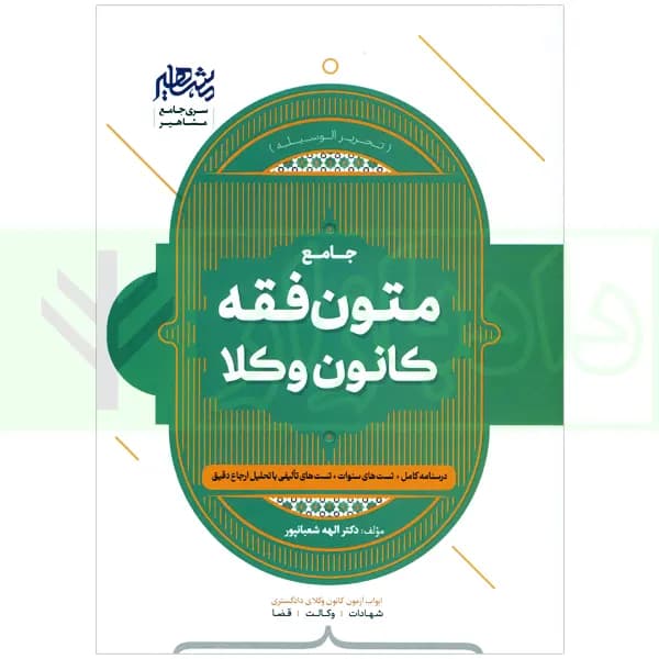 متون فقه وکالت (کانون وکلا) | دکتر شعبانپور