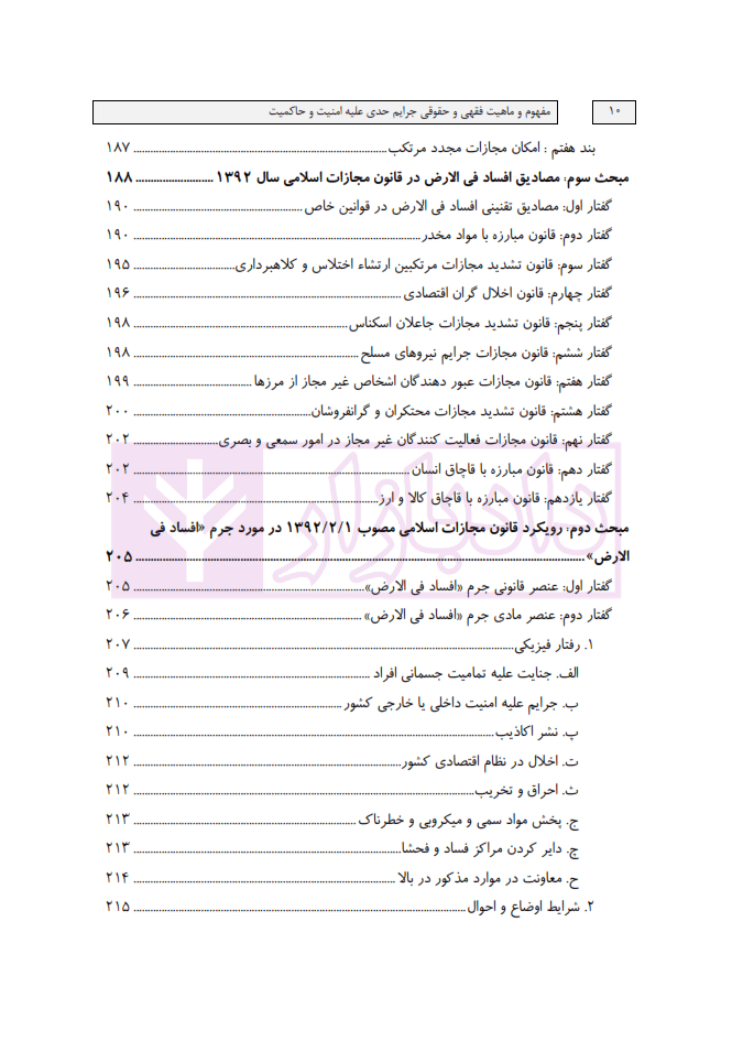 مفهوم و ماهیت فقهی و حقوقی جرایم حدی علیه امنیت و حاکمیت | ابوالفضل چهره ای — تصویر ۷