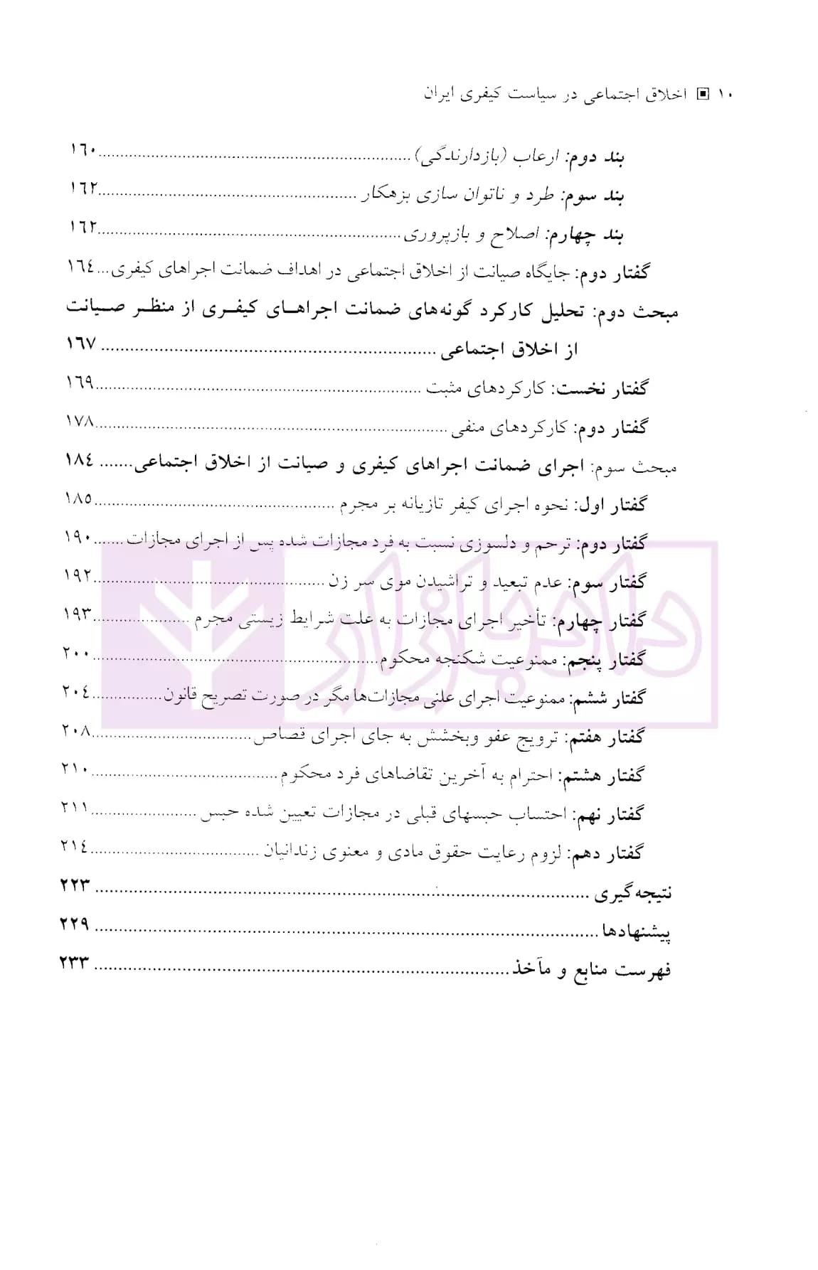 اخلاق اجتماعی در سیاست کیفری ایران | قاسمی — تصویر ۶