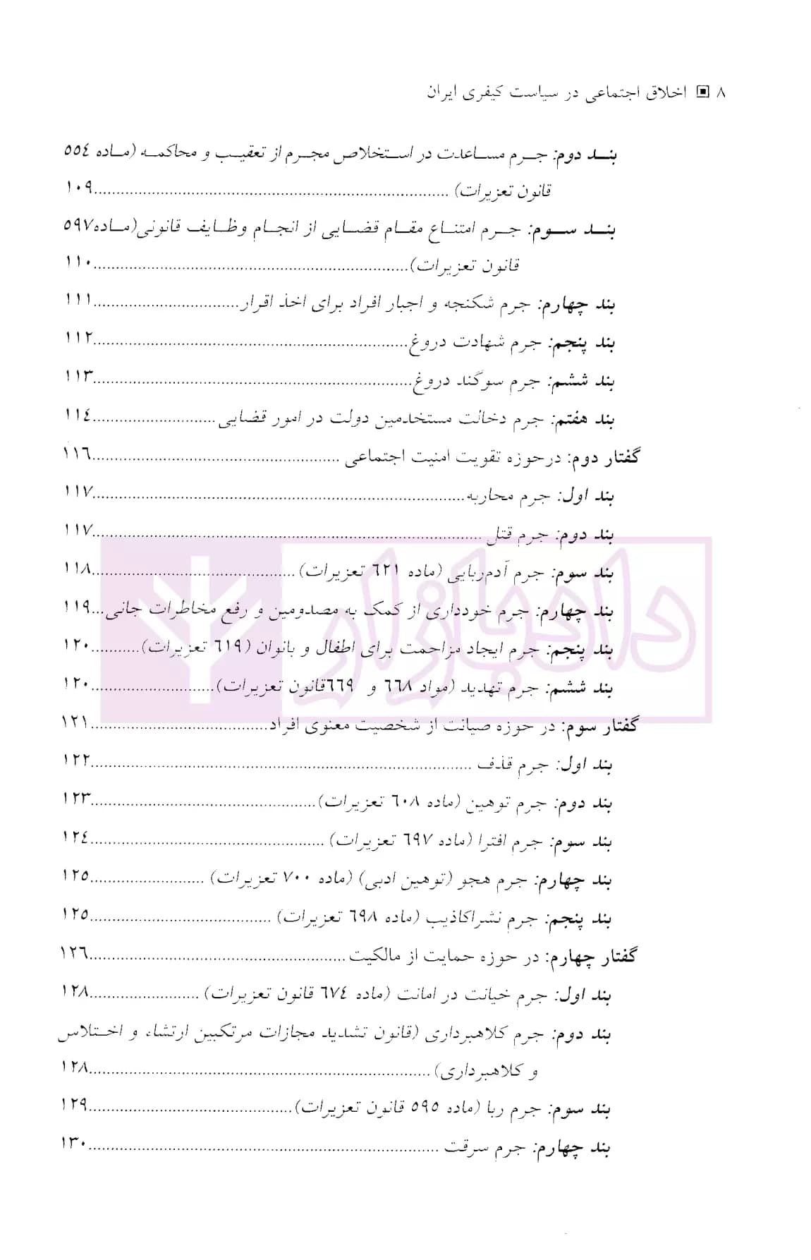 اخلاق اجتماعی در سیاست کیفری ایران | قاسمی — تصویر ۴