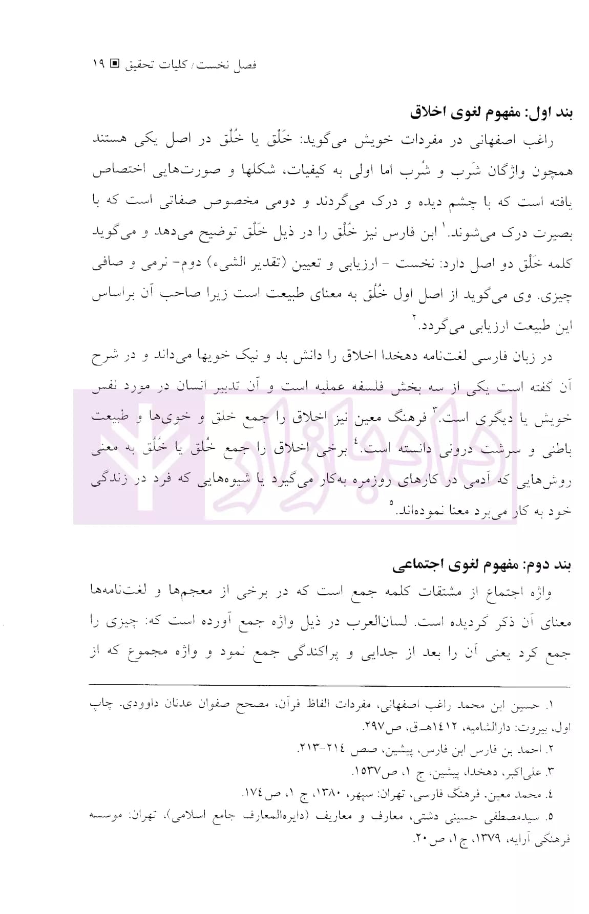 اخلاق اجتماعی در سیاست کیفری ایران | قاسمی — تصویر ۸