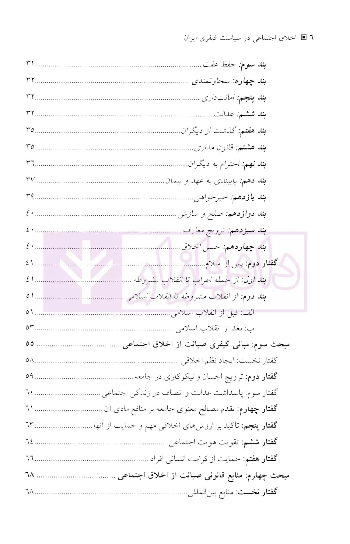 اخلاق اجتماعی در سیاست کیفری ایران | قاسمی — تصویر ۲