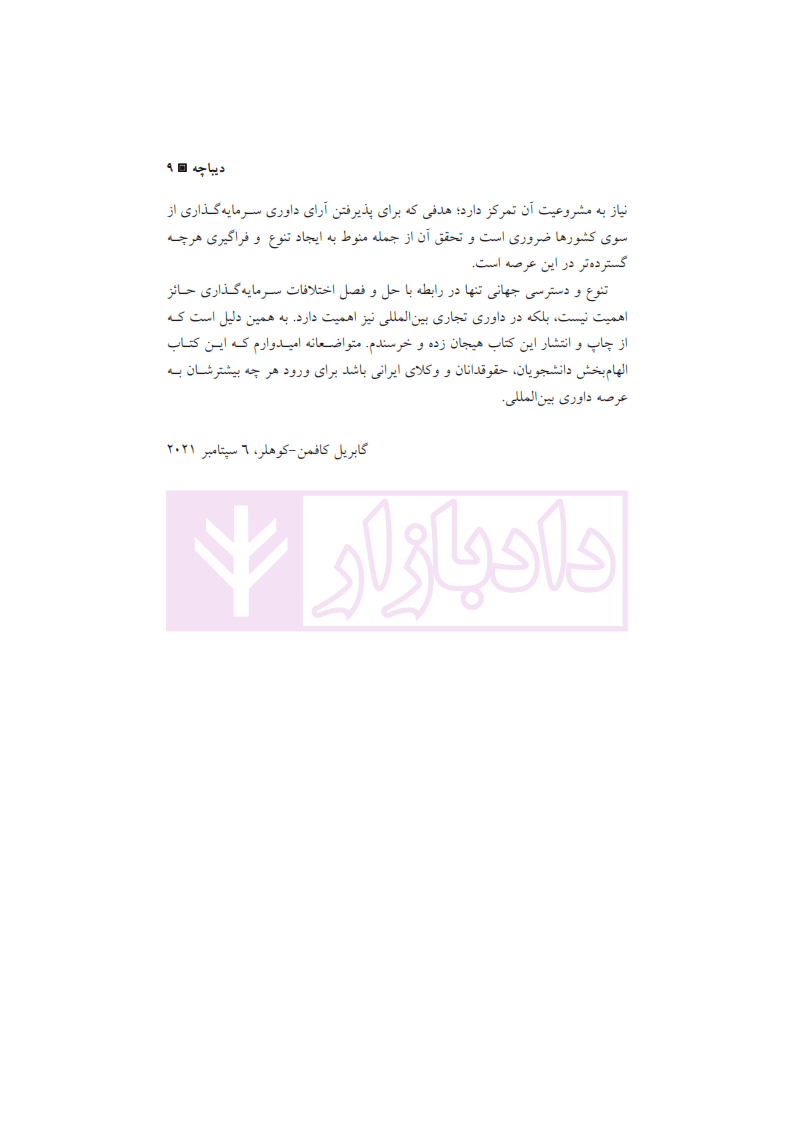 داوری بین المللی | کافمن کوهلر و نریمانی — تصویر ۶