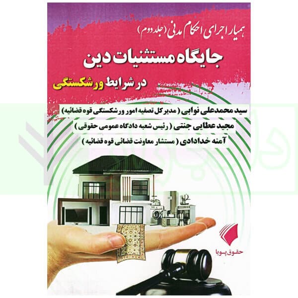 همیار اجرای احکام مدنی – جلد دوم (جایگاه مستثنیات دین در شرایط ورشکستگی) | عطایی جنتی