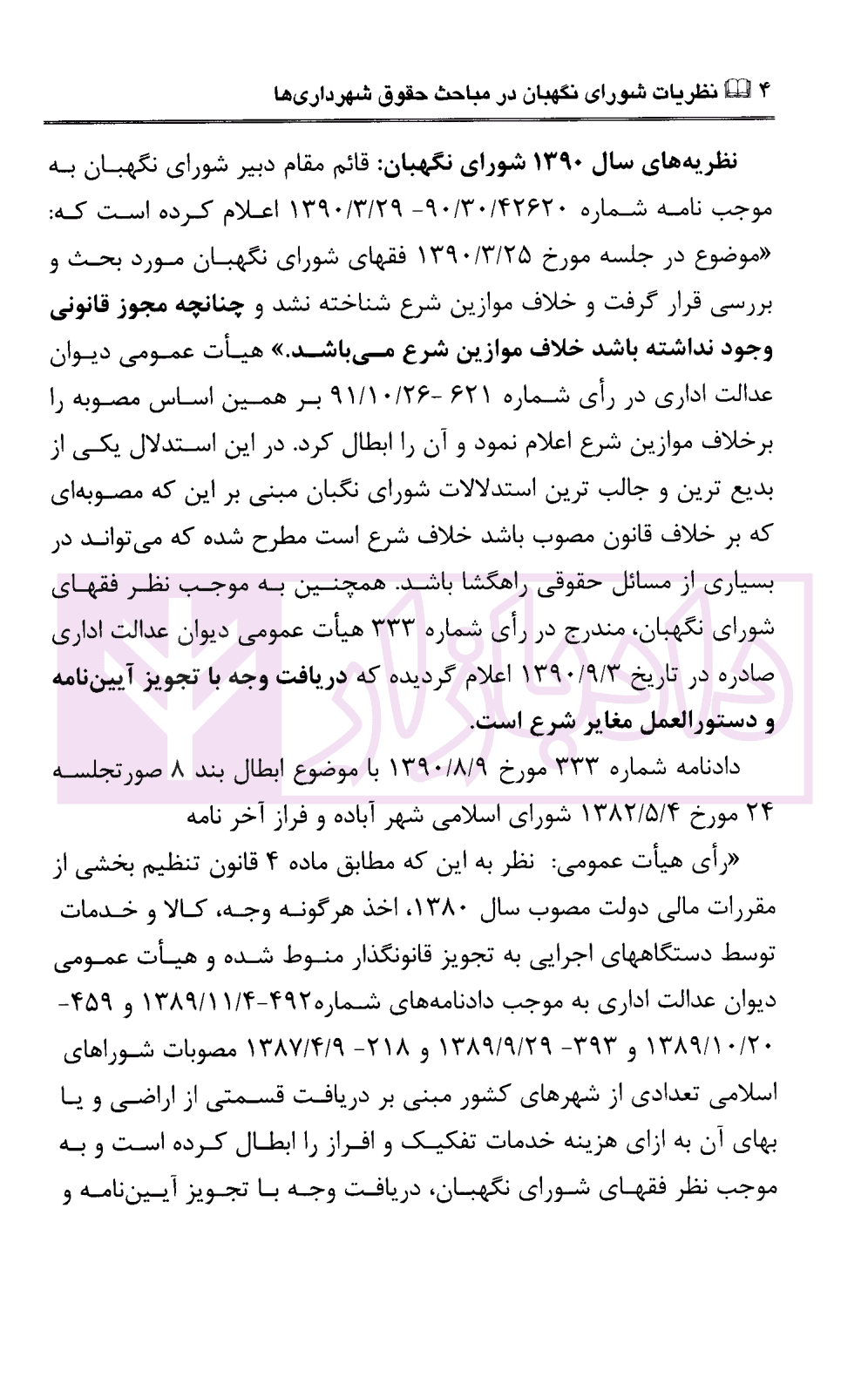 نظریات شورای نگهبان در مباحث حقوق شهرداری ها | محمدی — تصویر ۷