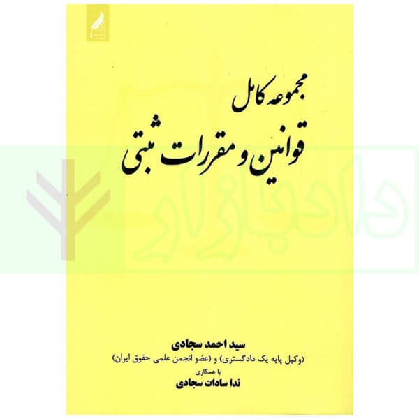 مجموعه کامل قوانین و مقررات ثبتی | سجادی