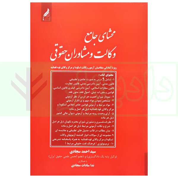 محشای جامع وکالت و مشاوران حقوقی | سجادی