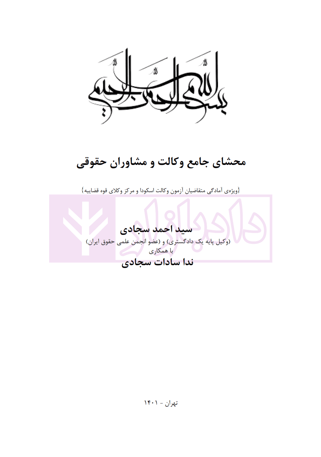 محشای جامع وکالت و مشاوران حقوقی | سجادی — تصویر ۲