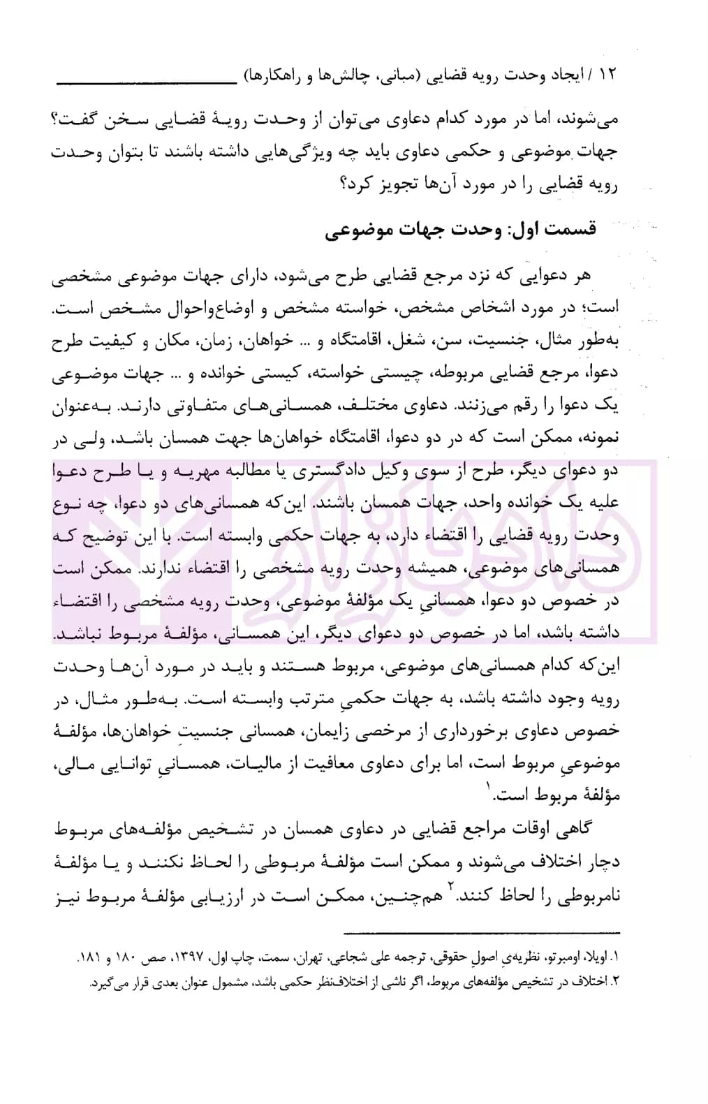 ایجاد وحدت رویه قضایی (مبانی، چالش ها و راهکار ها) | رفیعی — تصویر ۷