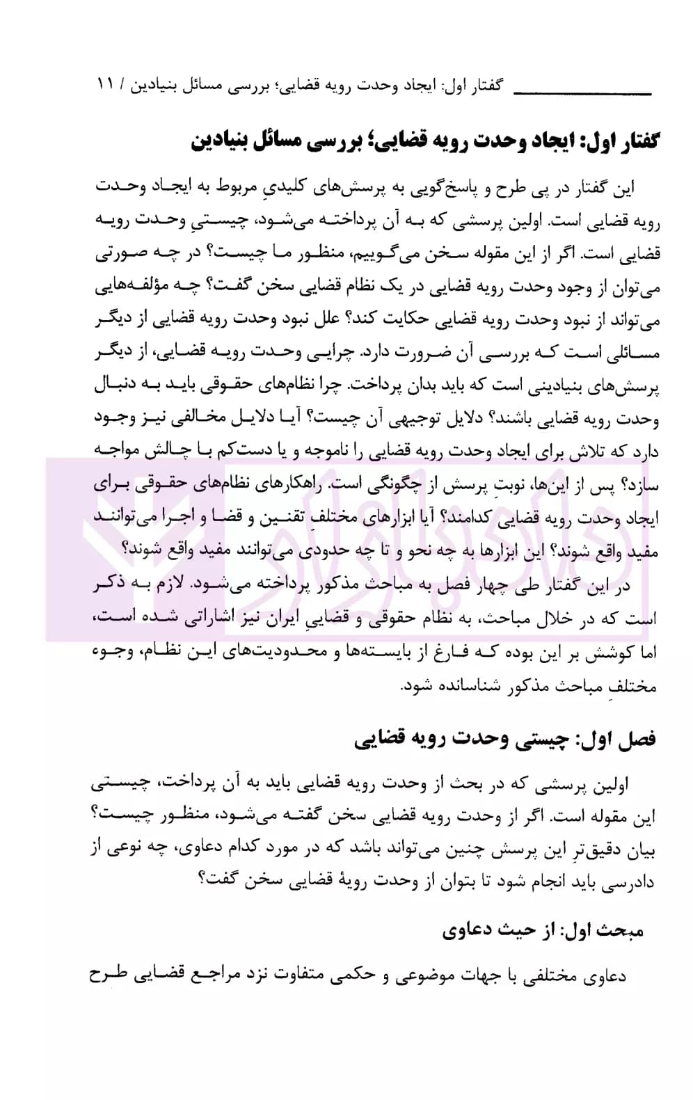 ایجاد وحدت رویه قضایی (مبانی، چالش ها و راهکار ها) | رفیعی — تصویر ۶