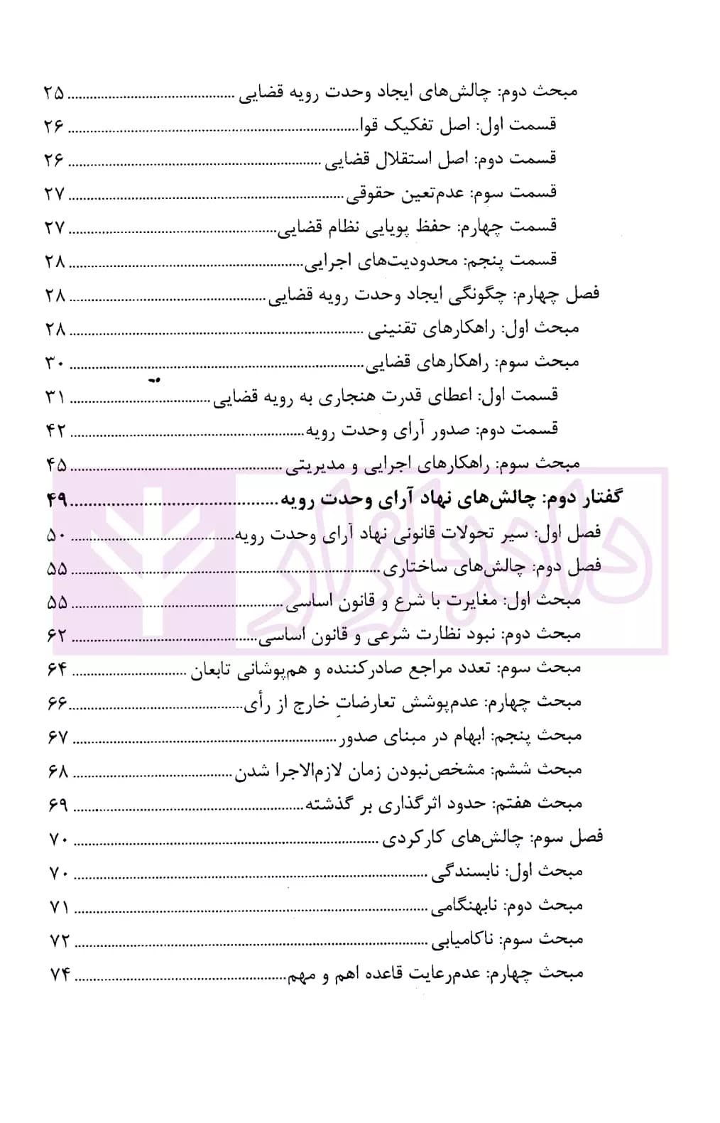 ایجاد وحدت رویه قضایی (مبانی، چالش ها و راهکار ها) | رفیعی — تصویر ۳