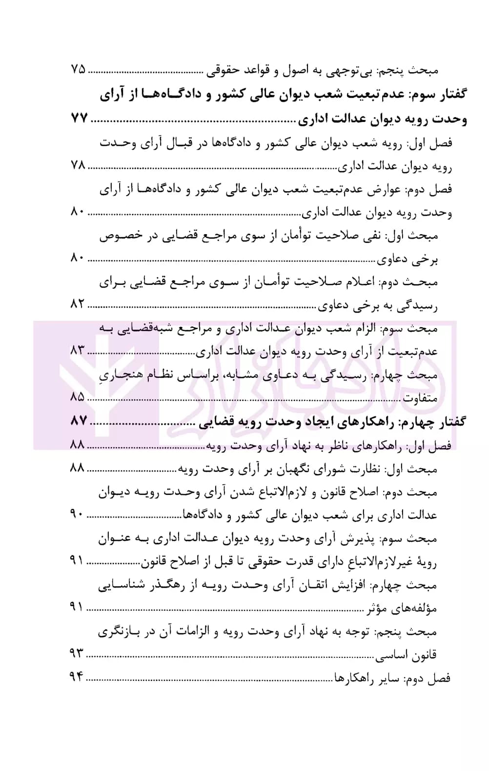 ایجاد وحدت رویه قضایی (مبانی، چالش ها و راهکار ها) | رفیعی — تصویر ۴