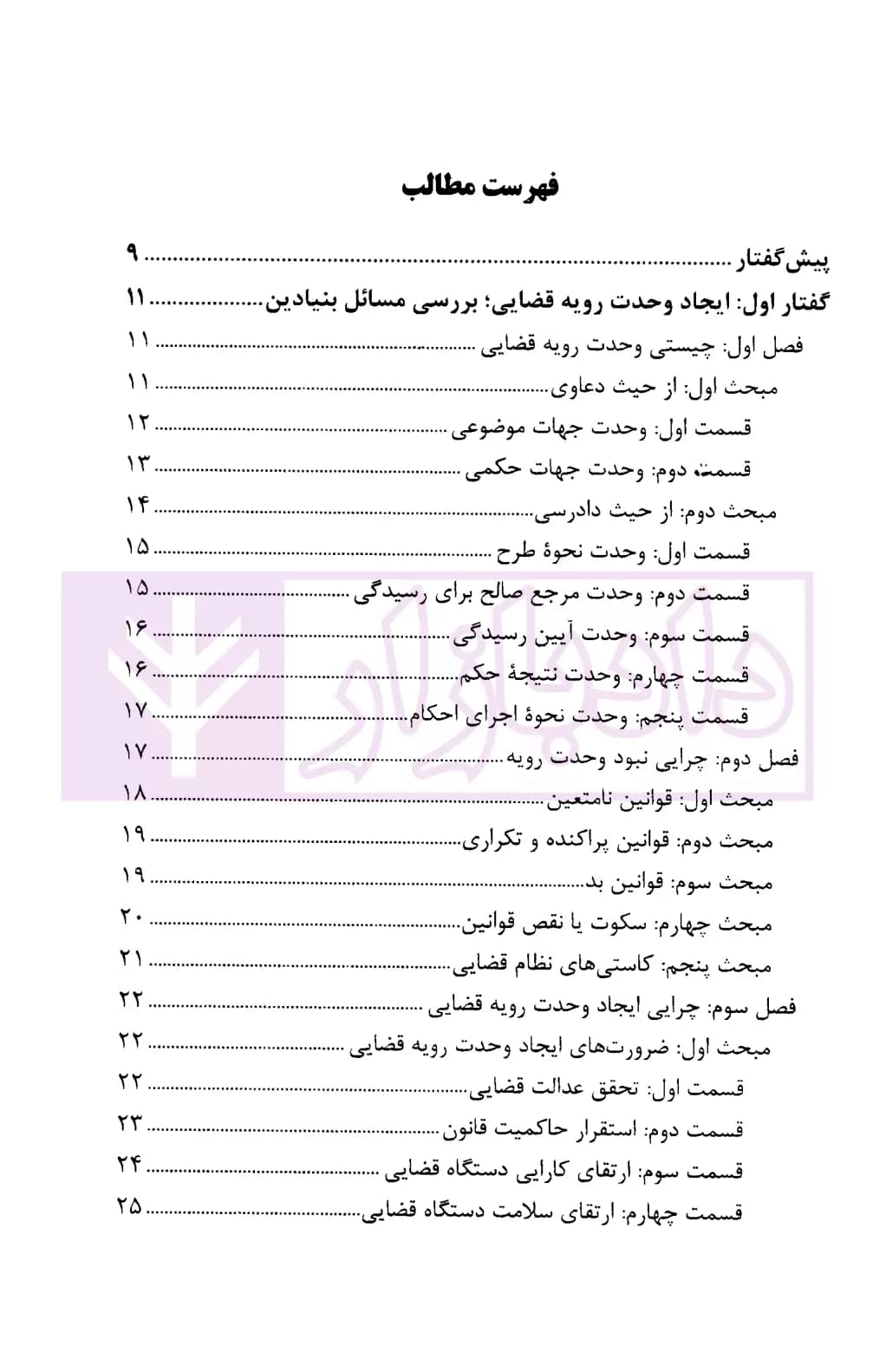 ایجاد وحدت رویه قضایی (مبانی، چالش ها و راهکار ها) | رفیعی — تصویر ۲