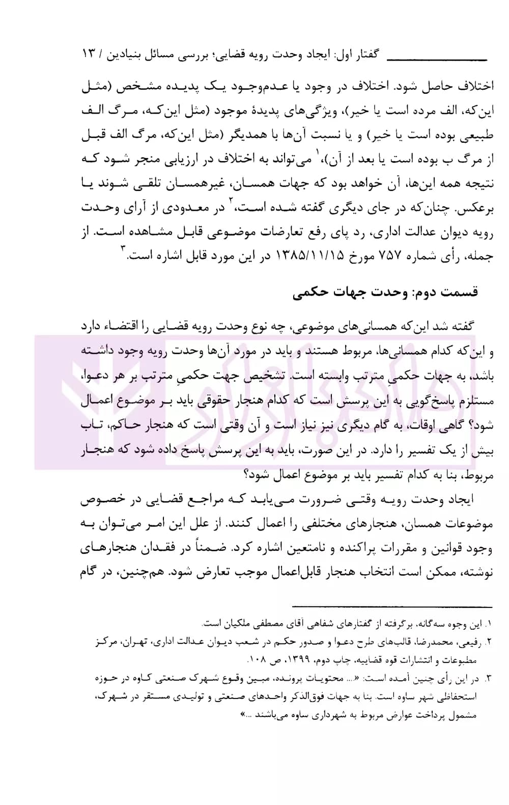 ایجاد وحدت رویه قضایی (مبانی، چالش ها و راهکار ها) | رفیعی — تصویر ۸