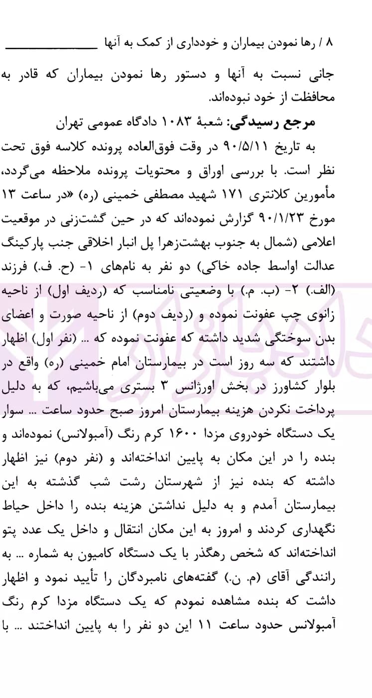 نشست های نقد و بررسی آرای قضایی 9 – رها نمودن بیماران و خودداری از کمک به آنها | پژوهشگاه قوه قضاییه — تصویر ۴