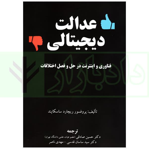 عدالت دیجیتالی (فناوری و اینترنت در حل و فصل اختلافات) | دکتر حسین صادقی