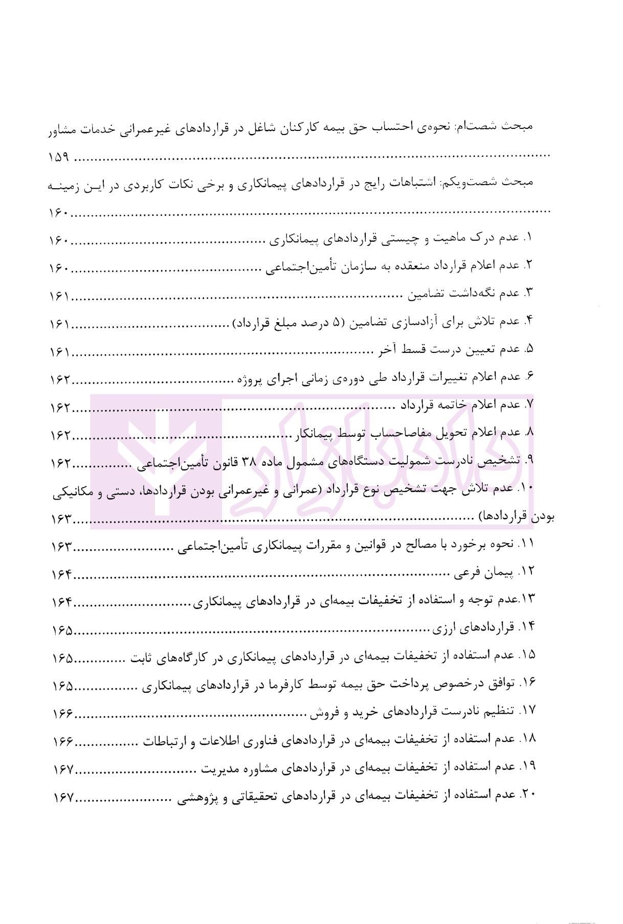 قراردادهای پیمانکاری (در پرتو مقررات کاربردی تامین اجتماعی) | دکتر ریاضی — تصویر ۵