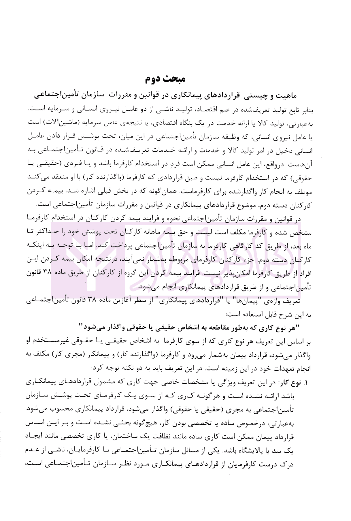 قراردادهای پیمانکاری (در پرتو مقررات کاربردی تامین اجتماعی) | دکتر ریاضی — تصویر ۶