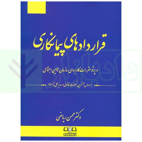قراردادهای پیمانکاری (در پرتو مقررات کاربردی تامین اجتماعی) | دکتر ریاضی
