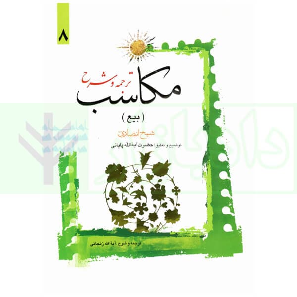 ترجمه و شرح مکاسب 8 (بیع-شرائط العوضین-شرط 3 تا 5) | آیت الله زنجانی و پایانی