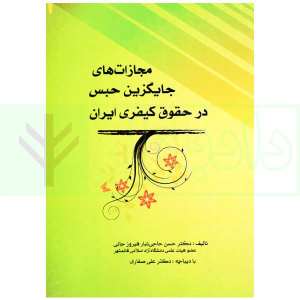 مجازات های جایگزین حبس در حقوق کیفری ایران | دکتر حاجی تبار