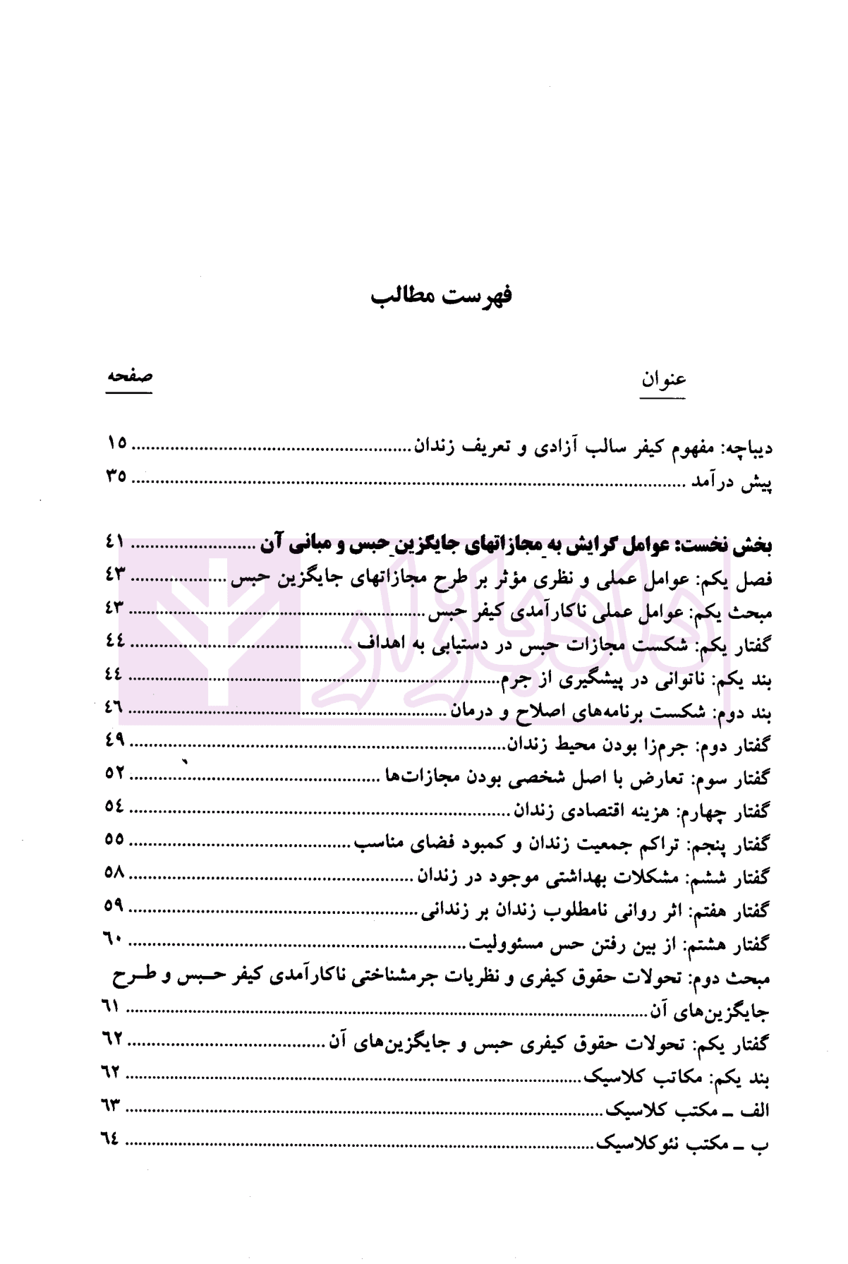 مجازات های جایگزین حبس در حقوق کیفری ایران | دکتر حاجی تبار — تصویر ۶