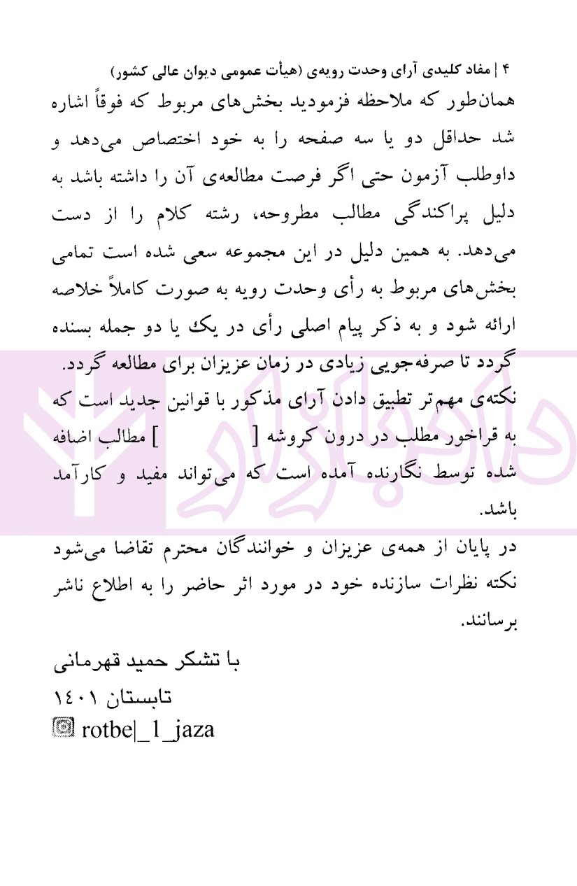 مفاد کلیدی آرای وحدت رویه هیئت عمومی دیوان عالی کشور (از سال 1381 لغایت 1402) | قهرمانی — تصویر ۴