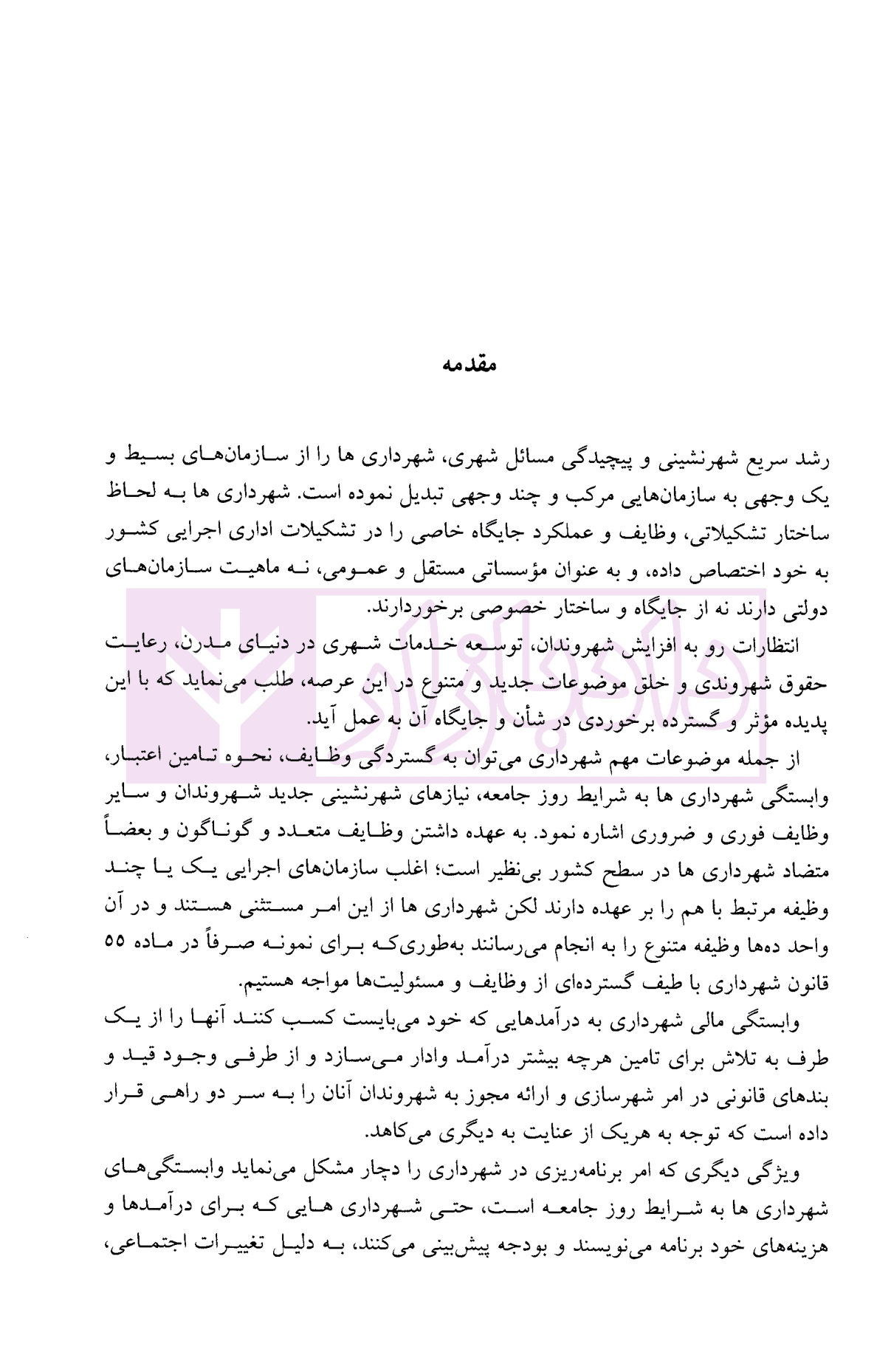 مجموعه آرای دیوان عدالت اداری در حوزه شهرداری ها و شورای اسلامی شهر 1399 | دکتر محمدی — تصویر ۲