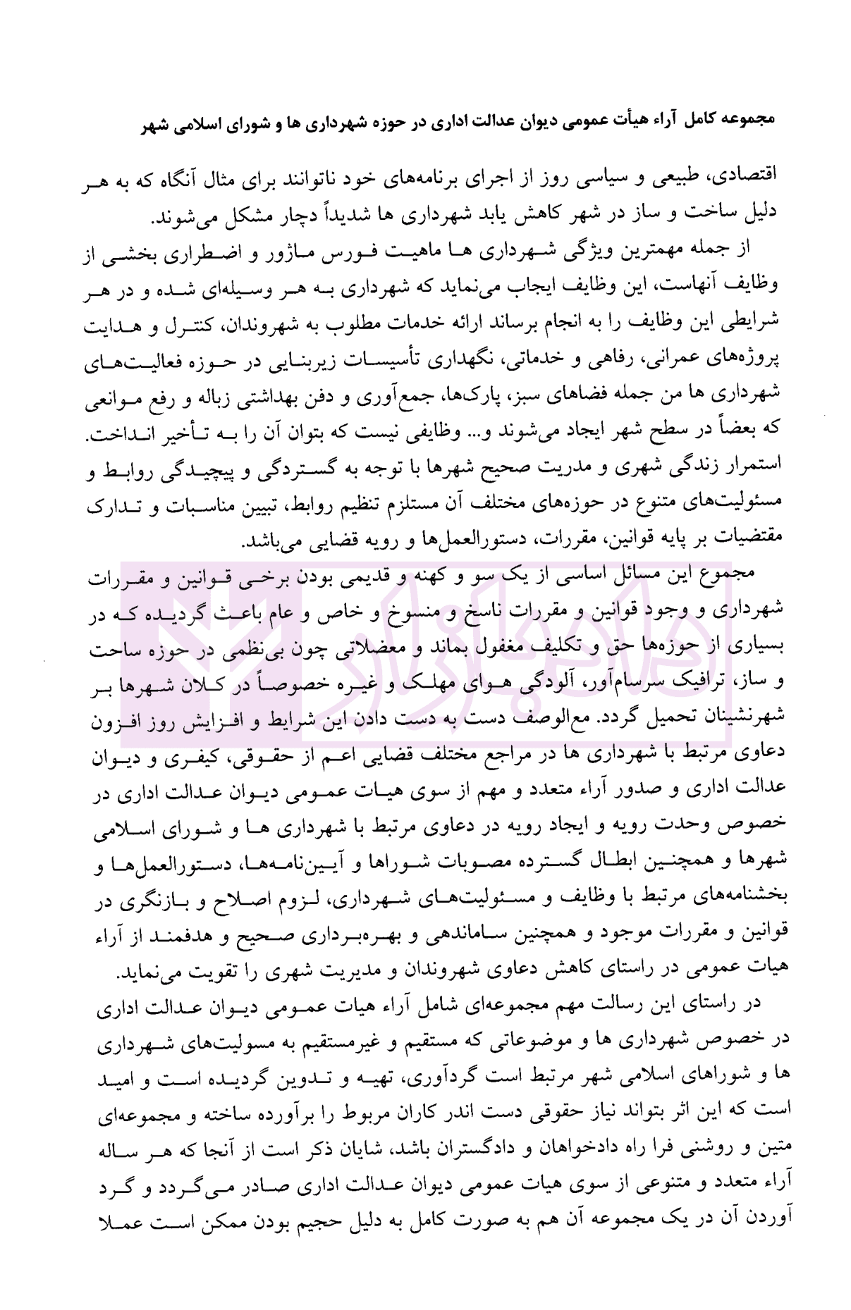 مجموعه آرای دیوان عدالت اداری در حوزه شهرداری ها و شورای اسلامی شهر 1399 | دکتر محمدی — تصویر ۳