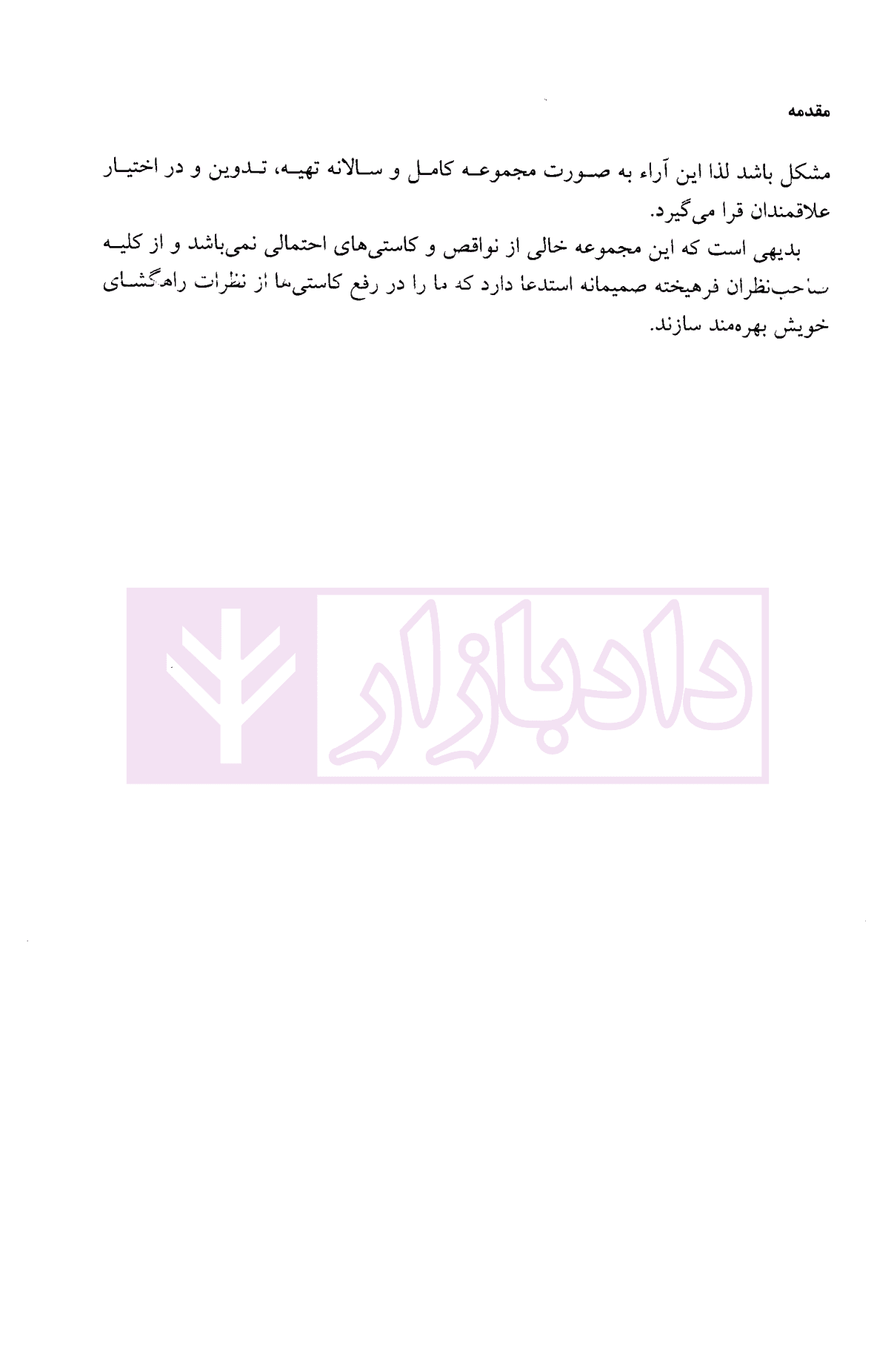 مجموعه آرای دیوان عدالت اداری در حوزه شهرداری ها و شورای اسلامی شهر 1399 | دکتر محمدی — تصویر ۴