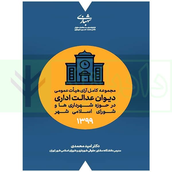 مجموعه آرای دیوان عدالت اداری در حوزه شهرداری ها و شورای اسلامی شهر 1399 | دکتر محمدی
