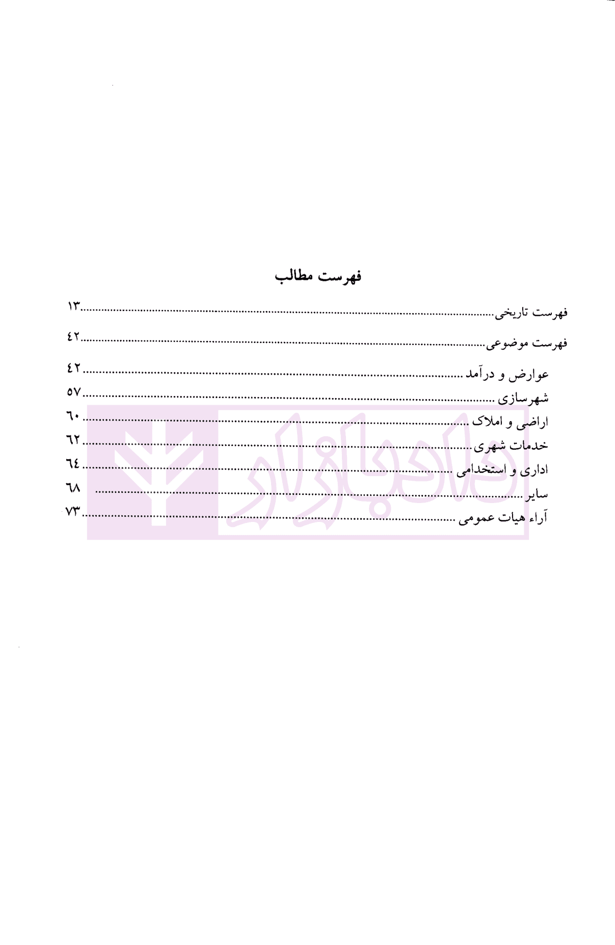 مجموعه آرای دیوان عدالت اداری در حوزه شهرداری ها و شورای اسلامی شهر 1399 | دکتر محمدی — تصویر ۵