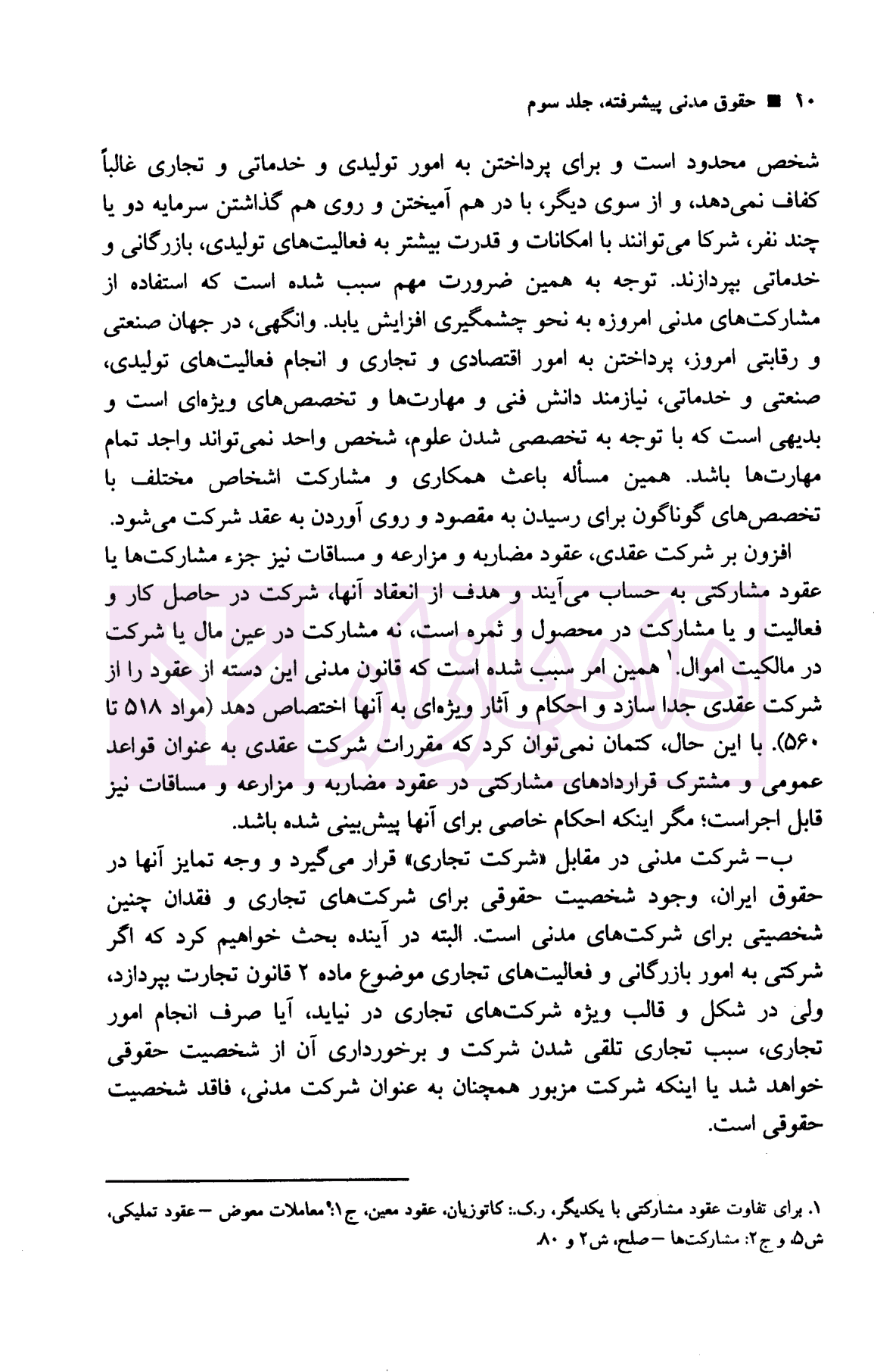 حقوق مدنی پیشرفته جلد سوم (شرکت مدنی) | دکتر صفایی و دکتر جواهر کلام — تصویر ۶