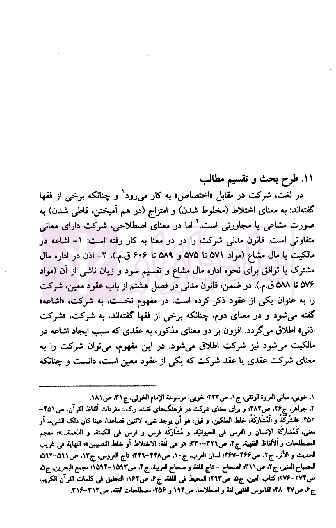 حقوق مدنی پیشرفته جلد سوم (شرکت مدنی) | دکتر صفایی و دکتر جواهر کلام — تصویر ۸