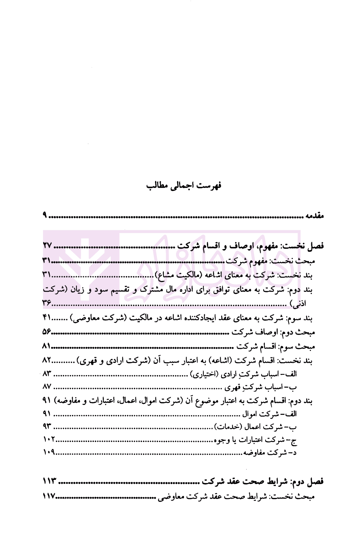 حقوق مدنی پیشرفته جلد سوم (شرکت مدنی) | دکتر صفایی و دکتر جواهر کلام — تصویر ۲