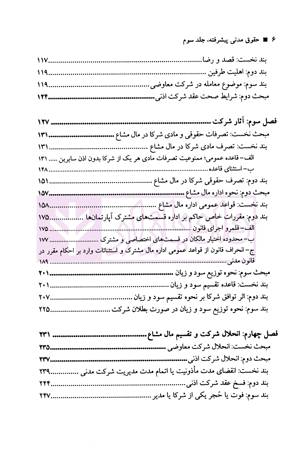 حقوق مدنی پیشرفته جلد سوم (شرکت مدنی) | دکتر صفایی و دکتر جواهر کلام — تصویر ۳