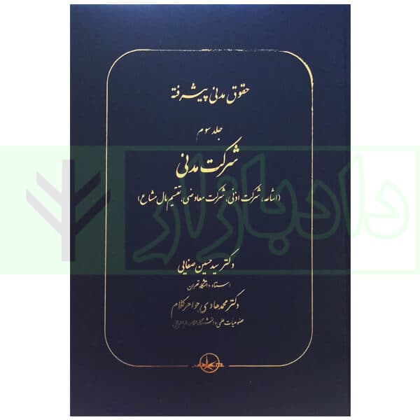 حقوق مدنی پیشرفته جلد سوم (شرکت مدنی) | دکتر صفایی و دکتر جواهر کلام