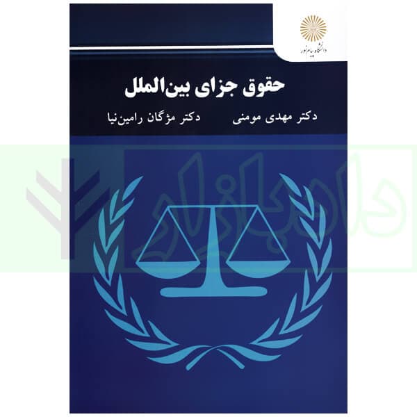 حقوق جزای بین الملل (دانشگاه پیام نور) | دکتر مومنی و رامین نیا