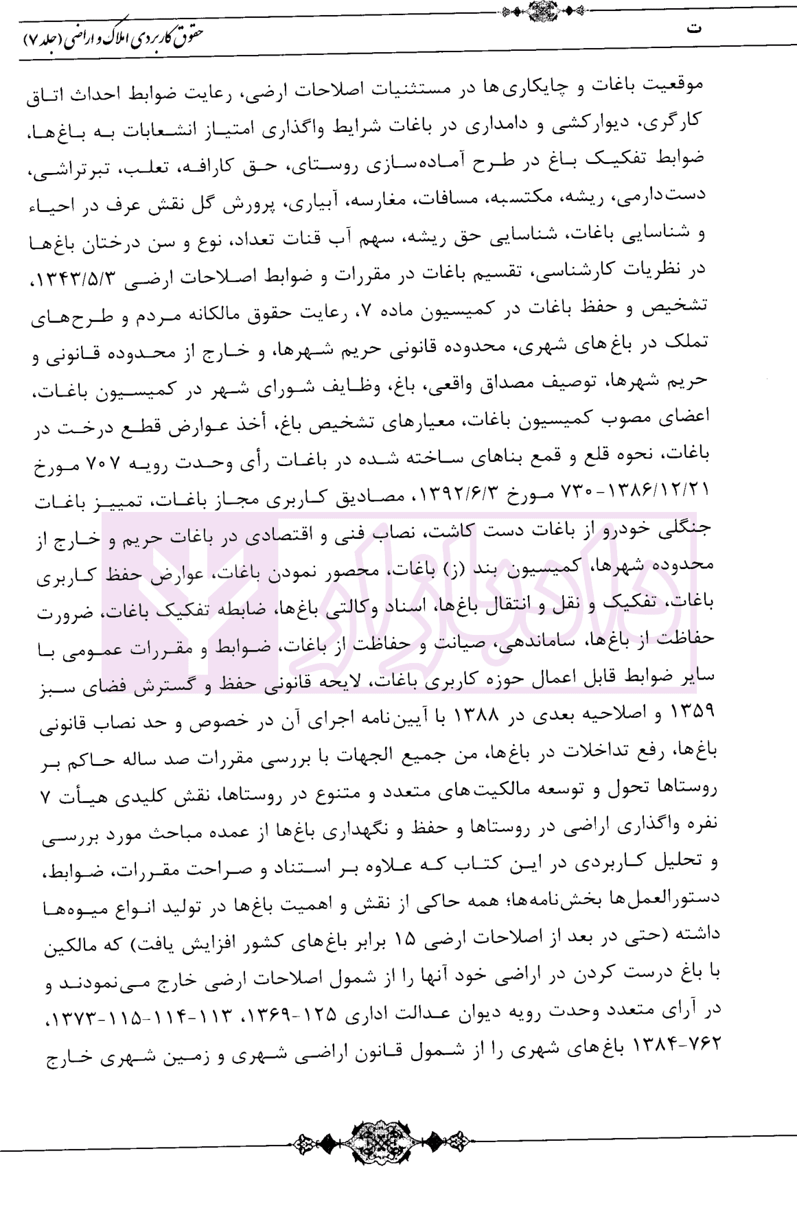 حقوق کاربردی املاک و اراضی (جلد هفتم) | بشیری — تصویر ۴