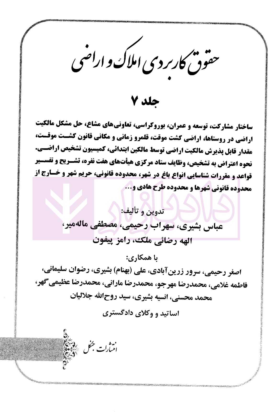 حقوق کاربردی املاک و اراضی (جلد هفتم) | بشیری — تصویر ۲