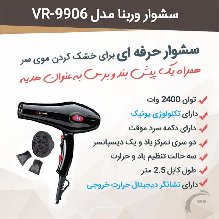 سشوار وربنا مدل 9906 — تصویر ۵