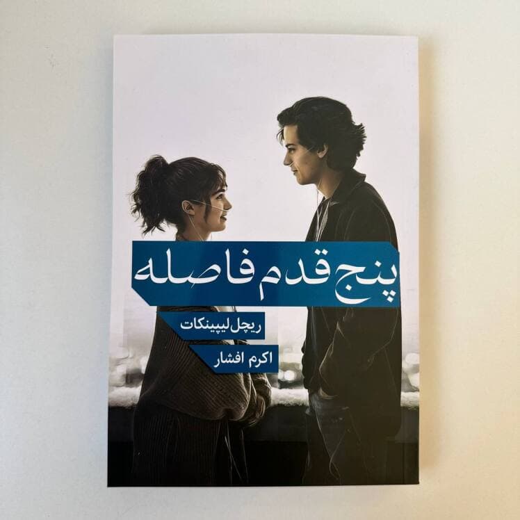 پنج قدم فاصله اثر ریچل لیپینکات