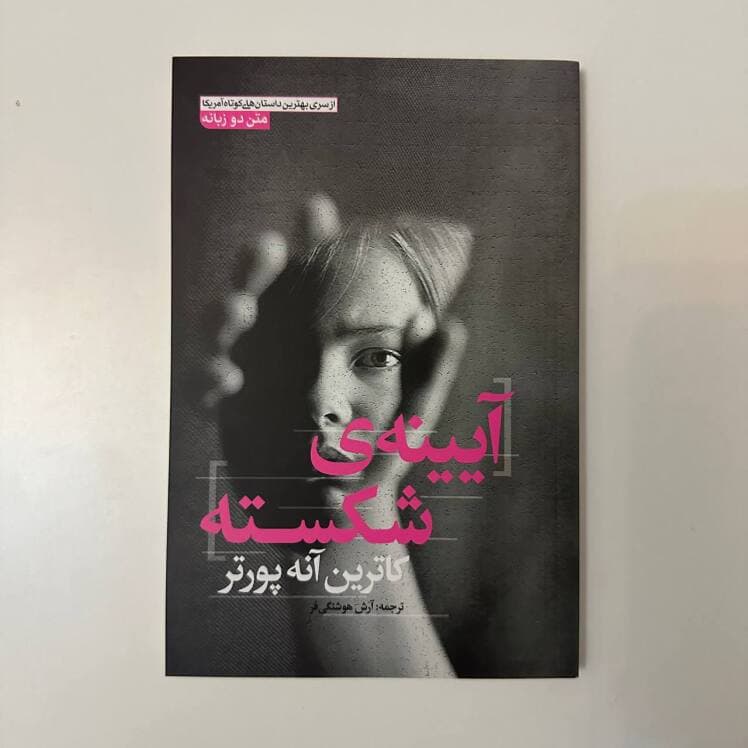 آیینه شکسته اثر کاترین آنه پورتر (دوزبانه)