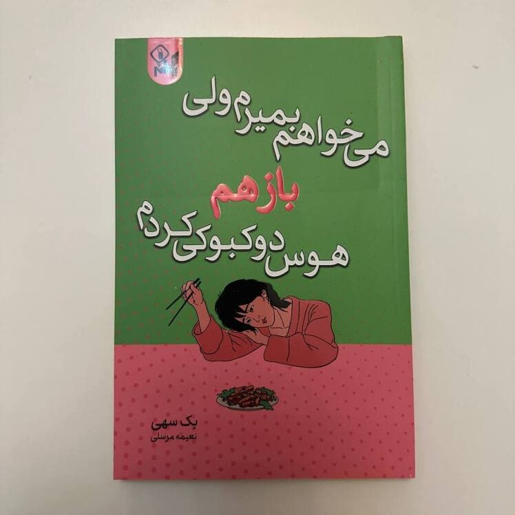 می خواهم بمیرم ولی باز هم هوس دوکبوکی کردم اثر بک سهی