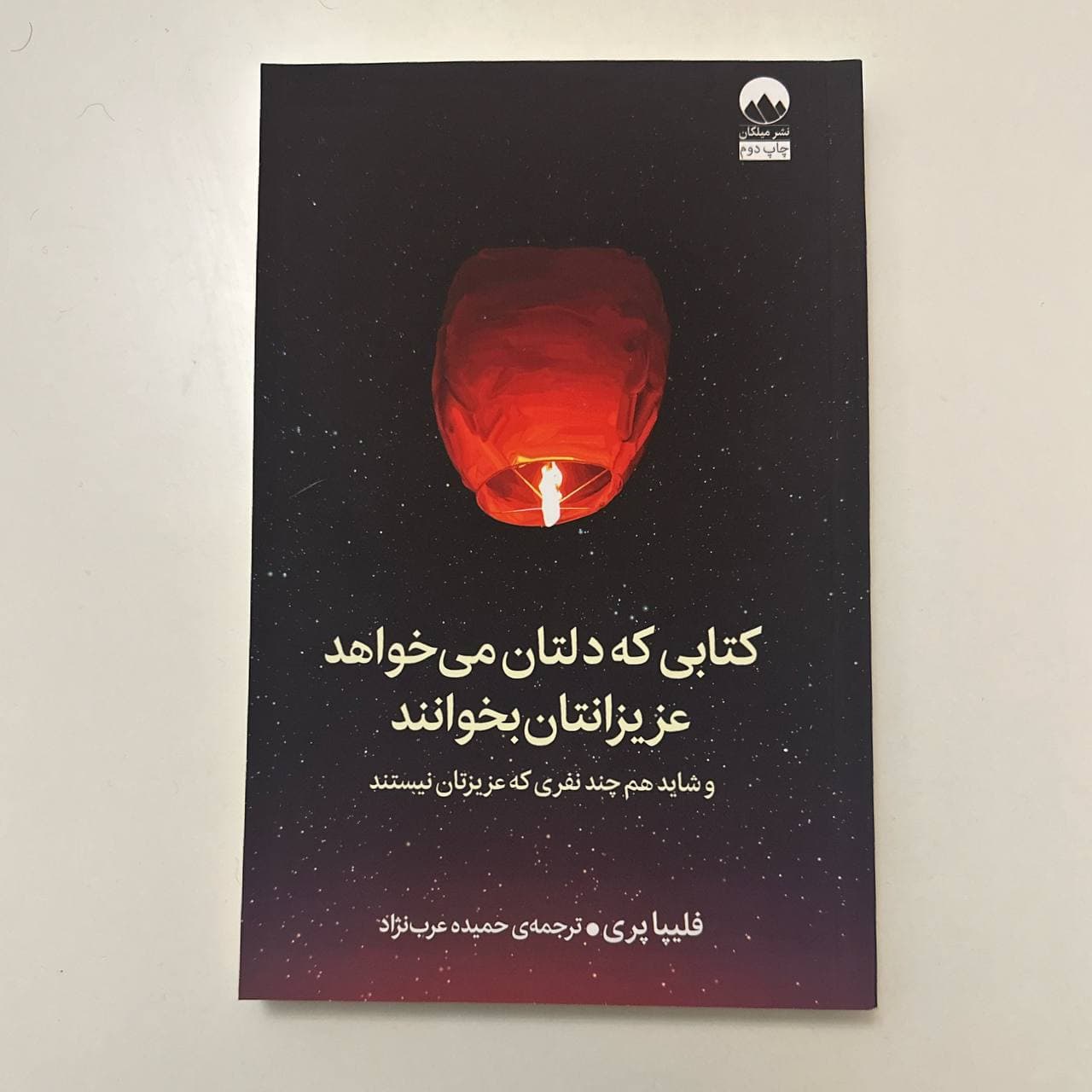 کتابی که دلتان می خواهد عزیزانتان بخوانند اثر فلیپا پری | نشر میلکان