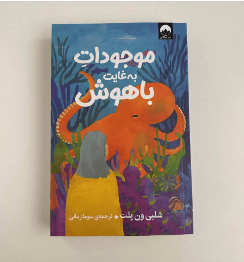 موجودات به غایت باهوش اثر شلبی ون پلت|نشر میلکان