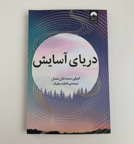دریای آسایش اثر امیلی سنت جان مندل