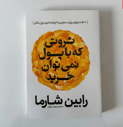 ثروتی که با پول نمیتوان خرید اثر رابین شارما