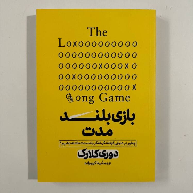 بازی بلند مدت اثر دوری کلارک